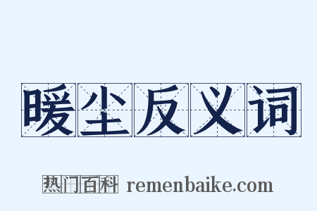 暖尘反义词是什么意思的图片